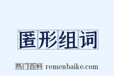匿形组词是什么意思的图片
